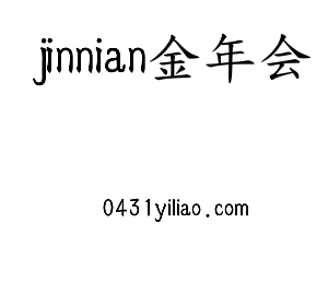 jinnian金年会核材